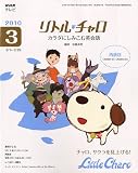 NHK テレビリトル・チャロカラダにしみこむ英会話 2010年 03月号 [雑誌] ｜