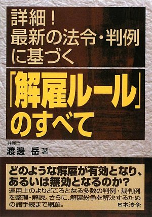 詳細!最新の法令・判例に基づく「解雇ルール」のすべてのJPEG画像