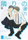 どのカップルの話もよかったー(^^)受の人が男前なのもいいな〜
