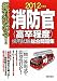 絶対決める!消防官(高卒程度)採用試験総合問題集〈2012年度版〉