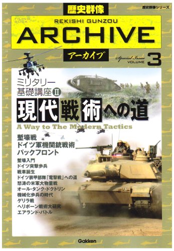 Cover image : ミリタリー基礎講座 2 (歴史群像シリーズ 歴史群像アーカイブ VOL. 3)