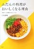 ふだんの料理がおいしくなる理由 「きれい」な味作りのレッスン (講談社のお料理BOOK)