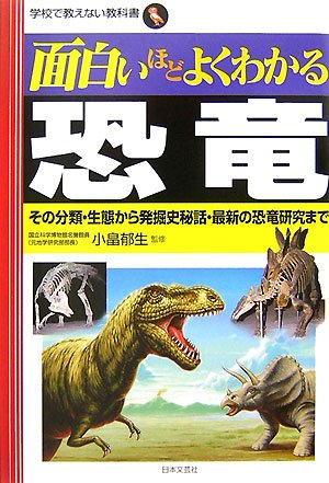 Cover image : 面白いほどよくわかる恐竜―その分類・生態から発掘史秘話・最新の恐竜研究まで (学校で教えない教科書)
