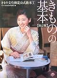 きもの文化検定公式教本〈1〉きものの基本 (きもの文化検定公式教本 1)