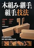 木組み・継手と組手の技法