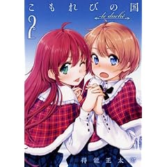 こもれびの国 2巻 (GUM COMICS)