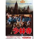 【映画チラシ】少林寺/リー・リン・チェイ//洋・ｻ