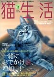 猫生活 2009年 11月号 [雑誌]