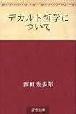 デカルト哲学について
