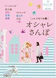 東海日帰り旅〈1〉オシャレさんぽ (RK文庫―ちょい歩シリーズ)