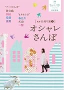 東海日帰り旅〈1〉オシャレさんぽ (RK文庫―ちょい歩シリーズ)