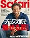 Safari (サファリ) 2011年 08月号 [雑誌]