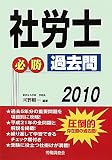 社労士必勝過去問〈2010〉