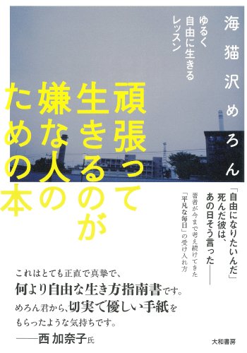 頑張って生きるのが嫌な人のための本~ゆるく自由に生きるレッスン