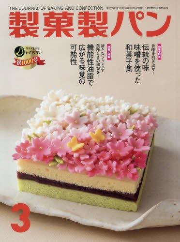 製菓製パン 2016年 03 月号 [雑誌]