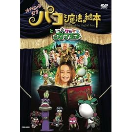 メイキング オブ 「パコと魔法の絵本」と「いつもワガママガマ王子」
