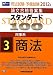 司法試験・予備試験論文合格答案集 スタンダード100〈3〉民事系 商法〈2012年版〉 4847134036 JPEG画像(小)