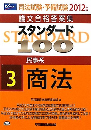 司法試験・予備試験論文合格答案集 スタンダード100〈3〉民事系 商法〈2012年版〉のJPEG画像