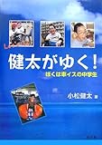 健太がゆく!―ぼくは車イスの中学生 (シリーズ・人間っていいな)-