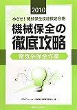 めざせ!機械保全技能検定合格 機械保全の徹底攻略 電気系保全作業〈2010〉