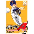 ダイヤのA（29） (講談社コミックス)