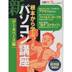根本から学ぶ新・パソコン講座 (データベース編) (日経BPパソコンベストムック)