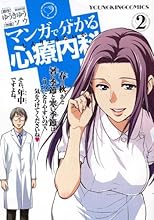 マンガで分かる心療内科 2巻 (ヤングキングコミックス)
