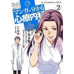 マンガで分かる心療内科 2巻 (ヤングキングコミックス)