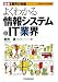 よくわかる情報システム&IT業界 (最新 業界の常識)