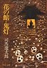 花の館・鬼灯 (中公文庫 (し6-37))