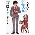 スーツ主夫★ゴロー １<br>山野 りんりん <br>ぶんか社<br>680円<br>ISBN:9784821171323