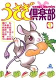 うさぎ倶楽部 (1) (あおばコミックス―動物シリーズ (71))