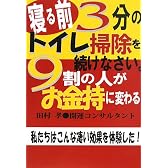 寝る前3分のトイレ掃除を続けなさい。9割の人がお金持に変わる