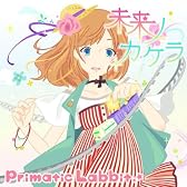 未来ノカケラ