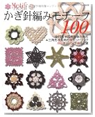 かぎ針あみモチーフ100―円形・四角形・三角形・六角形・八角形・ニットリング・花と葉・エッジング (レディブティックシリーズ no. 2650)