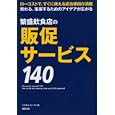 繁盛飲食店の販促サービス１４０<br>イワサキ・ビーアイ著 <br>旭屋出版<br>1575円<br>ISBN:9784751109229