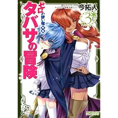 ゼロの使い魔外伝 タバサの冒険 3巻 (MFコミックス アライブシリーズ)