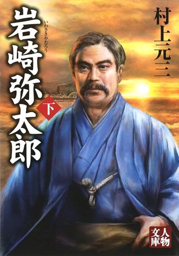 岩崎弥太郎〈下〉 (人物文庫)