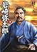 岩崎弥太郎〈下〉 (人物文庫)