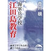海軍兵学校 江田島教育 (新人物文庫)
