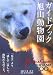 ガイドブック旭山動物園-「見る」より「感じて」欲しい。動物たちのこと。 [MGBOOKS] (MG BOOKS)