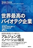 世界最高のバイオテク企業 世界最高のバイオテク企業