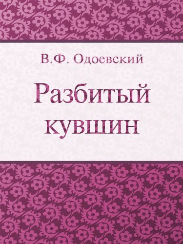 Разбитый кувшин (Russian Edition)