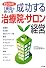 成功する治療院・サロン経営―口コミ1番店の作り方