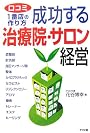 成功する治療院・サロン経営―口コミ1番店の作り方