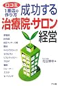 成功する治療院・サロン経営―口コミ1番店の作り方