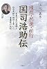 理想・熟慮・断行 国司浩助伝―水産日本の道標=社会貢献の精神を貫いた事業家の伝記