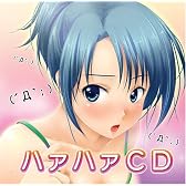 ハァハァCD