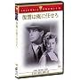 ���Q�͉��ɔC���� [DVD]