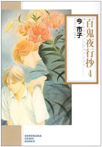 Cover image : 百鬼夜行抄 4 新版 (ソノラマコミック文庫 い 65-8)